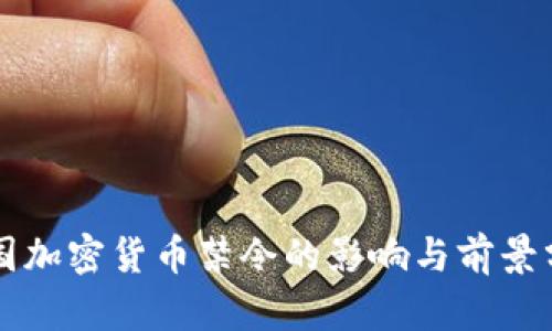 韩国加密货币禁令的影响与前景分析