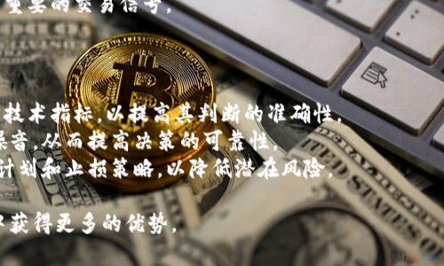 baioti深度解析：如何高效阅读加密货币图表/baioti
加密货币, 图表分析, 价格走势, 投资策略, 技术指标/guanjianci

在当今数字经济蓬勃发展的背景下，加密货币逐渐成为了大众投资的热门话题。许多投资者开始关注如何通过图表分析来预测加密货币的价格走势。阅读和理解加密货币图表不仅有助于投资者捕捉潜在的投资机会，同时也能帮助他们规避风险。本文将深入探讨如何高效阅读加密货币图表，帮助投资者构建有效的交易策略。

一、加密货币图表的基本构成
加密货币图表通常包括价格走势图、成交量分析、技术指标等信息。理解这些构成要素是分析图表的第一步。
1. 价格走势图：价格走势图是加密货币图表的核心部分，显示了在一定时间范围内的价格变化。常见的图表类型包括折线图、蜡烛图、柱状图等。蜡烛图因其能同时显示开盘价、收盘价、最高价、最低价，被广泛应用于加密货币分析中。
2. 成交量：成交量是指在特定时间段内交易的加密货币数量。较高的成交量通常表示市场活跃，投资者信心较高，反之则表示市场冷淡。分析成交量可以帮助投资者判断价格走势的稳定性。
3. 技术指标：技术指标是通过数学公式对价格和成交量等数据进行分析得出的，它们能够为投资者提供决策参考。常用的技术指标包括移动平均线（MA）、相对强弱指数（RSI）、布林带等。

二、如何解析加密货币价格走势图
解析价格走势图需要投资者对价格变动的趋势有一定的敏感性。价格走势图能够展示短期和长期的趋势，这对于制定投资策略至关重要。
首先，投资者要辨别趋势：上涨趋势时，价格不断创新高，依赖于一系列的更高低点；而在下跌趋势中，价格则表现为不断创新低。投资者可以运用斜率来判断趋势的强弱。
其次，识别支撑与阻力位：支撑位是指价格下跌过程中遇到的强力买盘，通常会阻止价格的进一步下降；而阻力位是指价格上升时遇到的强力卖盘，常常造成价格反转。通过识别支撑位和阻力位，投资者可以合理选择入场和出场的时机。

三、图表形态分析的重要性
图表形态是价格走势图上形成的一系列特定形状，它们通常反映了市场情绪和交易者决策的结果。了解常见的图表形态能帮助投资者把握市场趋势。
常见的图表形态包括头肩顶、头肩底、三角形、矩形等。其中，头肩顶是看跌形态，暗示市场可能会转向下跌；头肩底则是看涨形态，表明市场有可能上涨。三角形形态则表明市场在此时处于震荡阶段，后市方向不明。

四、结合技术指标进行全面分析
结合技术指标可以让图表分析变得更加全面和客观。技术指标提供了价格及成交量变化的总结性数据，有助于判断市场的超买或超卖状态。
例如，相对强弱指数（RSI）是一个常用的技术指标，当RSI值高于70时，市场通常被认为是超买，而低于30则被认为是超卖。此外，移动平均线可以用来平滑价格变化，帮助投资者判断长期趋势。
值得注意的是，单纯依靠技术分析可能存在误判的风险，建议结合基本面分析以提供额外的信息来源。

五、常见问题及解答

问题一：加密货币图表与传统金融市场图表有何不同？
加密货币市场与传统金融市场存在许多显著差异，这些差异影响了图表分析的方式和效果。
首先，加密货币市场的波动性较大，价格受市场情绪影响相对较强。这意味着在分析加密货币图表时，投资者必须关注短期和长期趋势之间的对比。与传统市场相比，加密货币价格的短期波动可能更加剧烈，因此投资者要学会制定灵活的交易策略。
其次，加密货币市场通常缺乏有效的监管，导致市场中的信息不对称和操纵现象更为突出。因此，在分析图表时，投资者需要对市场新闻、政策变化等外部因素保持高度关注，以避免因信息不对称而做出错误判断。
最后，加密货币市场运营时间较长，交易活动几乎是24小时不断进行，这使得价格走势图上的数据更加实时和富有活力。这也意味着投资者需要时刻关注市场变化，以更新自己的策略。

问题二：有哪些常见的加密货币图表工具？
随着加密货币交易的日益普及，各种图表分析工具应运而生，这些工具不仅便于用户操作，还集成了多种技术分析功能。
1. TradingView：这是一个广受欢迎的图表分析网站，提供多种技术指标和绘图工具，用户可以创建和自定义各种图表。TradingView还支持不同平台之间的信息共享，方便用户交流交易策略。
2. Coinigy：这是一个专注于加密货币的综合交易平台，提供实时行情和多种技术指标的图表分析功能。用户可以通过Coinigy进行多币种管理和投资组合分析，极大提高交易效率。
3. Cryptowat.ch：与前两个平台相比，Cryptowat.ch更加专注于市场行情的实时更新，适合需要快速获取市场信息的交易者。它提供多种加密货币的数据集，同时支持多交易所的数据对比。
4. CoinMarketCap：这个工具主要提供市场排名、历史价格和市场资本的相关数据，虽然它的图表分析功能不算强大，但对用户了解整体市场趋势非常有帮助。

问题三：加密货币分析时常用的技术指标有哪些？
技术指标是帮助投资者进行市场分析的重要工具，它们通过对价格和交易量等数据的分析来发出买卖信号。以下是一些常见的技术指标：
1. 移动平均线（MA）：这是一种趋势跟踪指标，可以帮助投资者识别价格趋势的方向。短期移动平均线和长期移动平均线的交叉往往会被解读为买入或卖出信号。
2. 布林带：布林带由三条线构成，能够显示出价格的波动范围和趋势。价格触及上轨时可能会出现回调，而触及下轨时则可能出现反弹。
3. 相对强弱指数（RSI）：RSI是一种动量指标，可以帮助判断市场是否超买或超卖。通常情况下，RSI值高于70表示市场超买，而低于30则表示超卖。
4. MACD（移动平均收敛发散指标）：该指标通过计算两个移动平均线之间的差异来评判市场的买卖信号。MACD交叉以及柱状图的变化均是重要的交易信号。

问题四：怎样避免加密货币图表分析中的常见陷阱？
虽然图表分析为投资者提供了有力的工具，但在使用这些工具时，也可能面临一些陷阱，需谨慎避开。
首先，避免过度依赖单一指标或图表。有时，某种指标可能在特定条件下有效，但并不适用于所有市场情况。在分析图表时，投资者应结合多种技术指标，以提高其判断的准确性。
其次，注意时间周期的选择。短期图表可能会引导投资者做出错误决策，尤其是在波动性较大的市场中。长时间的图表分析能更有效地减少噪音，从而提高决策的可靠性。
最后，保持理性的心态十分重要。在经历大幅价格波动时，投资者容易受到恐慌情绪的影响而做出非理性的决策。因此，建议制定合理的投资计划和止损策略，以降低潜在风险。

通过深入理解和分析加密货币图表，投资者将能够更好地把握市场动态，制定合理的交易策略。继续提升自身的分析能力，将在未来的投资中获得更多的优势。