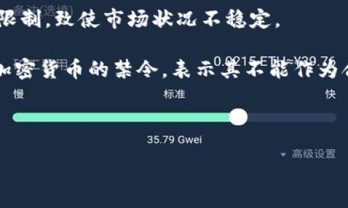   国外抑制数字加密货币的现状与未来展望 / 

 guanjianci 数字加密货币,加密货币监管,国际监管,数字货币政策,金融科技 /guanjianci 

随着比特币和其他数字加密货币的迅猛发展，各国政府与金融监管机构开始对数字货币进行监管。从最初的无序发展到今天的逐步规范，抑制数字加密货币的现状已经成为各国政府关注的焦点。本文将深入讨论国外抑制数字加密货币的现状与未来展望，以及相关的多个问题。

数字加密货币持续增长的背景
自2009年以来，比特币的出现标志着数字加密货币时代的来临。随着技术的进步和互联网的普及，越来越多的人开始接受并投资数字加密货币。尤其是在金融危机、通货膨胀等经济不确定性较高的背景下，数字货币被视为一种新兴的价值储存手段。与此同时，区块链技术也催生了去中心化金融（DeFi）等新兴业态，吸引了大量投资者的关注。

然而，数字加密货币的发展也伴随着各种问题，包括市场波动性大、不可预测的风险以及洗钱、诈骗等不法行为。因此，许多国家纷纷开始审视数字加密货币的法律地位，以期在促进金融创新和保护投资者权益之间找到一个平衡点。

国外针对数字加密货币的监管政策
许多国家对数字加密货币的监管政策各不相同，主要可以分为几类：

ul
li限制型监管：一些国家如中国和印度对数字加密货币采取了较为严格的限制措施。中国在2017年就开始禁止首次代币发行（ICO），2021年进一步宣告所有加密货币交易活动为非法，关闭了境内的相关平台。/li
li监管型政策：一些国家如美国、英国和欧盟国家则采取了相对灵活的监管政策。这些国家通过制定明确的法律，允许加密货币交易，但同时要求相关机构如交易所提供透明的信息、反洗钱（AML）和客户身份识别（KYC）等合规措施。/li
li鼓励型监管：部分小国如马耳他、新加坡则希望通过建立友好的法律环境来吸引加密货币企业入驻，进行创新型金融科技业务。这些国家通常会设计特定的法律框架来管理加密货币，以促进地方经济发展。/li
/ul

国外抑制数字加密货币的原因
各国对于数字加密货币监管的原因主要可以归结为以下几点：

ul
li保护投资者：由于数字加密货币市场波动巨大，许多普通投资者因信息不对称而面临巨大的投资风险。政府通过监管措施来保护这些投资者的利益。/li
li打击犯罪活动：数字加密货币因其匿名性而易于被用作洗钱、诈骗等不法行为的工具。加强监管可以有效降低这些风险，为金融市场提供更安全的环境。/li
li维护金融稳定：由于数字加密货币市场存在大量的投机行为，如果不加以监管，可能对国家的金融体系构成威胁。通过实施监管，可以降低系统性风险，维护金融稳定。/li
li促进合规发展：数字加密货币技术虽然具有创新性，但缺乏相应的法律框架来规范其运营。通过建立明确的监管标准，有助于推动整个行业的合规发展。/li
/ul

未来可能的监管趋势
随着数字加密货币市场的持续发展，未来的监管趋势可能会有以下几个方面：

ul
li形成全球监管联动：数字加密货币的跨国特性决定了单一国家难以独立进行有效监管。因此，在未来，可能会出现多个国家之间的合作与协商，形成相对统一的国际监管标准。/li
li更多的法规出台：预计未来会有越来越多的国家出台专门针对数字加密货币的法律法规，从而明确市场规则，并使得监管更加透明、公平。/li
li技术驱动的监管工具：随着区块链技术的不断进步，监管机构可能会利用智能合约和其他新技术来提高监管的效率和准确性。/li
li平衡创新与监管：各国在制定政策时，可能会更加关注如何在保护投资者与支持金融创新之间找到动态平衡，以促进经济的可持续发展。/li
/ul

相关问题探讨

问题1：数字加密货币的交易平台如何符合国际监管要求？
为了符合国际监管要求，数字加密货币交易平台需要满足多个监管标准。首先，交易平台必须实施KYC（了解您的客户）政策，即在用户注册时要求其提供身份证明文件、住址证明等详细信息，以确认用户身份。此外，交易平台还需遵循AML（反洗钱）规定，定期监视交易活动，发现可疑交易时及时向监管机构报告。有些国家还要求交易平台在交易量超过一定限额时，必须向监管单位提交交易报告和其他相关文件。

其次，交易平台还应确保其信息系统的安全性，避免黑客攻击和数据泄露，保障客户资金的安全。这不仅是法律的要求，也是维护客户信任的重要基础。此外，透明度也是平台合规的关键，定期发布交易数据和市场报告，可以让监管机构和用户对平台的运作有更直观的了解。

最后，交易平台需要关注不同国家的监管动态，及时调整其运营策略，以适应变化的监管环境。这就要求平台建立一个合规团队，密切关注国际监管动向，并及时向用户通报其政策的变化。

问题2：普通投资者如何安全地投资数字加密货币？
对于普通投资者来说，安全投资数字加密货币是一个复杂而重要的问题。首先，选择可靠的交易平台是保障安全的第一步。投资者应选择那些拥有良好声誉、受到相关监管机构许可的平台。他们还应查看交易平台的安全措施，例如两因素验证（2FA）和冷存储，以确保资金的安全性。

其次，投资者需要对市场进行充分的研究与分析。了解数字加密货币的基本知识、市场趋势和潜在风险，可以帮助投资者做出更明智的投资决策。不应轻信他人的推荐或市场的短期波动，而是要根据自己的投资目标做出合理判断。同时，投资者应考虑采用分散投资的策略，不将所有资金投入一种加密货币，而应在多个项目中分散风险。

此外，投资者还应关注市场的法律法规，确保投资行为符合当地的法律要求。一些国家对数字货币的持有和交易有严格的规定，投资者如若不遵守，甚至可能面临法律风险。最后，对于投资者来说，要有明确的止盈与止损策略，避免因市场波动而产生恐慌。保持冷静和理性是成功投资的重要原则。

问题3：数字加密货币的未来发展趋势是什么？
数字加密货币的未来发展趋势可能会受到多方面因素的影响，包括技术创新、市场需求变化和法律监管等。首先，区块链技术的进一步发展可能会推动数字加密货币的应用场景不断扩展，例如结合物联网（IoT）和人工智能（AI）技术，可以实现更加智能化的金融服务。此外，随着社会对数字货币接受度的提高，更多的企业可能会采用加密货币作为支付手段，进一步促进数字货币的流通。

其次，尽管目前不少国家对数字加密货币采取了限制态度，但预计在未来会逐步形成更加成熟的监管环境。监管政策的明朗化，可能会减少市场的不确定性，为投资者提供更高的信心，吸引更多资金流入这一市场。

最后，随着金融科技的不断进步，传统金融机构也可能会与数字货币行业展开更紧密的合作，例如推出数字货币钱包、投资基金等金融产品，从而进一步推动其发展。因此，数字加密货币的未来走势依然充满机遇与挑战，关键在于如何妥善应对变化、合理把握投资方向。

问题4：哪些国家对数字加密货币的监管最为严厉？
目前，多个国家对数字加密货币的监管措施相对严厉。其中，中国是最具代表性的一例。中国政府在2017年开始禁止ICO，并在2021年全面禁止加密货币交易，关闭了国内的大多数交易平台，这为全球市场造成了显著的冲击。作为全球最大的比特币市场之一，中国的政策变化对市场信心造成了直接影响。

此外，印度作为世界第二大人口国家，其对数字加密货币的监管也趋向严格。尽管在2021年，印度政府曾表示将考虑监管而非禁止数字货币，但依然在加密货币交易和投资方面施加了诸多限制，致使市场状况不稳定。

在美洲，小部分国家如厄瓜多尔、阿根廷等，也对数字货币进行了较为严格的管控。这些国家限制了数字货币的使用，担心其会对传统金融体系造成影响。此外，摩洛哥也于2017年实施了对加密货币的禁令，表示其不能作为合法交易手段。

总的来说，虽然一些国家对数字加密货币持开放态度，但我们仍需关注监管政策的变化，因为它们将深远影响全球的数字货币行业。

综上所述，国外对数字加密货币的监管正日益加强，政策环境也在逐步变化。随着全球市场的发展，如何在创新与监管之间找到平衡，将是各国监管机构面临的重要课题。
