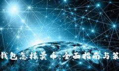 TP钱包怎样卖币：全面指南