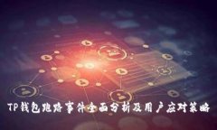 TP钱包跑路事件全面分析及
