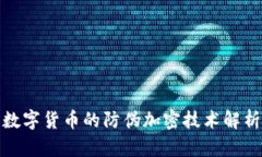 数字货币的防伪加密技术