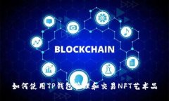 如何使用TP钱包管理和交易