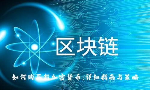 如何购买新加密货币:详细指南与策略