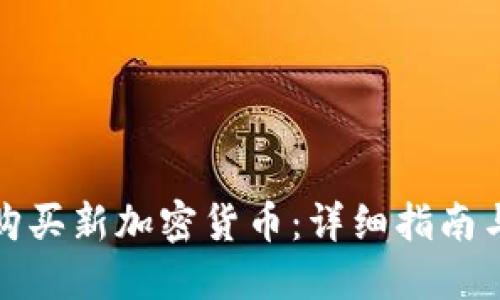 如何购买新加密货币:详细指南与策略