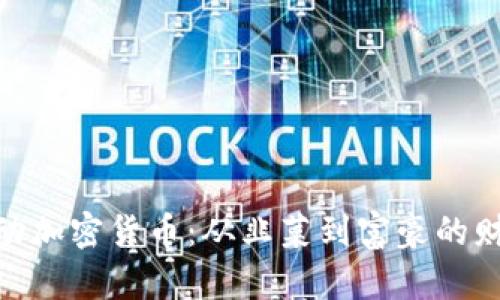 WSB驱动加密货币:从韭菜到富豪的财富变迁
