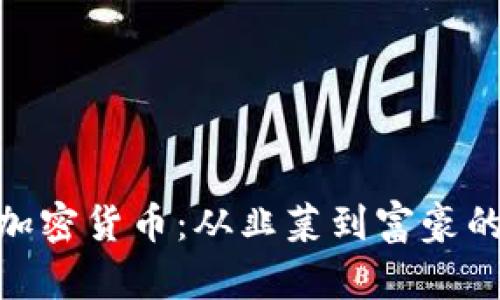 WSB驱动加密货币:从韭菜到富豪的财富变迁