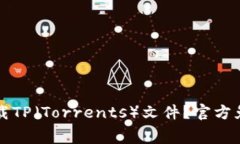 如何安全下载TP（Torrents）
