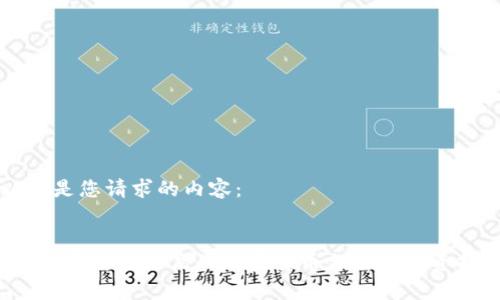 以下是您请求的内容:
2023年价值最高的加密货币分析与投资指南