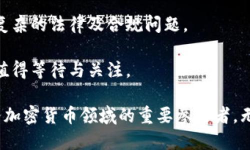 biasoti微软加密货币：未来金融的先锋还是噱头？/biasoti

微软, 加密货币, 区块链, 数字货币, 技术创新/guanjianci

在数字经济飞速发展的今天，加密货币已经成为全球金融体系中不可忽视的一部分。众多金融科技公司和传统金融机构开始探索将加密货币与现代服务结合的可能性。作为全球科技巨头，微软在这一领域也默默发展，相关研究和项目不断涌现。本文将深入探讨微软在加密货币领域的战略布局、潜在影响以及未来方向，同时解答一些与该主题相关的问题。

微软与加密货币的历史渊源
早在2014年，微软就开始接受比特币作为应用程序商店和游戏市场的支付方式。尽管在2018年停止了这一功能，但微软对于区块链和加密货币的投入从未停歇。2015年，微软成立了一个专注于区块链技术的研发团队，并推出了Azure区块链平台。Azure平台为开发者提供了创建、测试和部署区块链应用的工具和服务，这使得微软在区块链领域的地位日益重要。

随着区块链技术的迅猛发展，微软持续致力于创新，探索加密货币在金融、供应链管理等领域的应用。微软在2018年收购了GitHub后，更加重视开源项目，推动区块链技术的进一步发展。通过不断投资和研发，微软已被视为加密货币和区块链技术的重要推动者之一。

微软加密货币的目标及应用场景
微软的目标是在其业务中整合加密货币及区块链技术，以提升效率与透明度。基于这一理念，微软正在探索多种应用场景，包括智能合约、支付系统、身份验证以及供应链管理等。

智能合约是微软在区块链领域的重要应用之一。通过将合同条款编码为智能合约，微软能够确保合约执行过程的透明性和不可篡改性。这在金融交易、法律服务等领域带来了巨大的改进，降低了欺诈的风险。

此外，微软在数字身份验证方面也展现出了加密货币的潜力。通过区块链技术，用户能够建立自己的数字身份，安全地管理个人信息并进行认证。这为诸如在线银行及电子商务等行业带来了新的安全解决方案。

微软加密货币项目的挑战与机遇
尽管微软在加密货币领域已经取得了一些进展，但仍然面临着诸多挑战。首先，加密货币的法律法规仍处于不断变化之中，微软必须应对政策变化及合规问题。其次，加密货币市场波动较大，风险因素隐患重重，对微软的商业模式造成威胁。

然而，对于微软而言，这些挑战也意味着巨大的机遇。随着加密货币逐渐被大众接受，微软能够借助其在技术和品牌方面的优势，迅速抢占市场份额。此外，加密货币的应用场景日益丰富，微软可以通过不断创新，引领行业潮流。

公众对微软加密货币的看法
公众对微软加密货币的看法呈现出两极化。一方面，崇尚科技创新的用户对微软的探索持积极态度，认为其可能引领未来金融环境的变革；另一方面，对加密货币持谨慎态度的用户则对其潜在风险表示担忧。这种矛盾的情绪使得微软在推行加密货币项目时需要更加注重沟通和教育，提升公众的理解与支持。

未来展望：微软加密货币的发展方向
展望未来，微软加密货币的前景值得期待。首先，随着技术的发展，微软在加密货币领域的应用将不断扩展，涵盖更多的行业和场景。其次，微软将继续加强合作，与金融机构、政府和其他技术公司共同推动加密货币的应用。但与此同时，微软也需要应对不断变化的市场环境和监管政策，保持敏锐的市场洞察力。

与微软加密货币相关的常见问题

问题一：微软加密货币与比特币等主流加密货币有什么区别？
微软加密货币与比特币等主流加密货币的最大区别在于其应用及目的。比特币是一种去中心化的加密货币，旨在填补传统金融体系中的某些空白，而微软的加密货币则是基于其技术平台而生，重点在于技术结合和企业应用。

微软的加密货币更可能是针对特定应用场景而设计，比如在企业间进行高效交易、智能合约及身份验证等。此外，由于微软是以公司身份推出相关项目，因此其高度重视合规性和可控性，而比特币的去中心化特征则使得其交易更具匿名性和不可控性。

问题二：微软加密货币的安全性如何？
微软在安全性方面一向采取先进的技术措施，但加密货币的安全性依然是一个复杂的问题。虽然微软对其平台的安全性进行了多重防护，包括代码审查和漏洞测试等方式，但无法完全避免黑客攻击及其他风险。

同时，用户在使用微软加密货币时也需要提高安全意识，如使用强密码、启用双重身份验证等。整体来看，微软在安全性方面的努力是显著的，但用户的自身安全防护同样不可忽视。

问题三：如何获取微软的加密货币？
获取微软加密货币的方式尚未明确，因为微软目前的加密货币项目仍处于探索阶段。不过，预计可通过参与微软开发的应用、完成特定任务或直接购买等方式进行获取。随着项目的推进，具体的获取方式将逐步公开。

此外，微软可能会设立专门的交易平台，用户可以在该平台上进行加密货币的交易、买卖及管理，这将进一步促进微软加密货币的普及。

问题四：微软的加密货币是否会影响现有金融体系？
微软的加密货币如果广泛应用，肯定会对现有金融体系产生一定的影响。首先，微软加密货币的出现可能会推动更多传统金融机构接受加密货币，有助于降低交易成本，提高效率。

其次，微软通过区块链技术为各种行业提供的解决方案，可能会改变现有的商业模式和交易方式。然而，这种影响可能需要时间来实现，因为传统金融体系的转型涉及复杂的法律及合规问题。

总的来说，微软加密货币的出现无疑将成为未来金融转型的推动力量，但是否能实质改变现有金融体系，仍需观察。通过不断创新和发展，微软在加密货币领域的探索值得等待与关注。

总而言之，微软在加密货币领域的探索预示着未来金融的潜在变革。随着技术的不断进步以及加密货币的广泛应用，微软或许能借助自身的技术实力与市场地位，成为加密货币领域的重要参与者。无论最终结果如何，微软在加密货币上的投入和努力将激励更多科技公司的出现，也许这正是加密货币未来发展的良好开端。