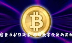 加密货币扩张政策：推动