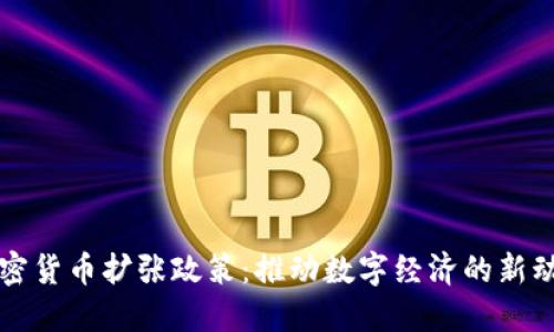 加密货币扩张政策:推动数字经济的新动力