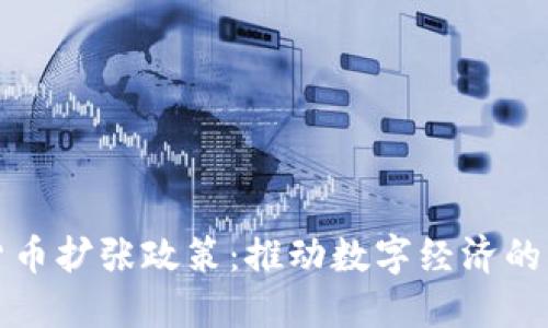 加密货币扩张政策:推动数字经济的新动力