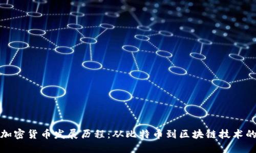 数字加密货币发展历程:从比特币到区块链技术的繁荣