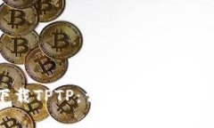 如何下载TPTP：详细指南与