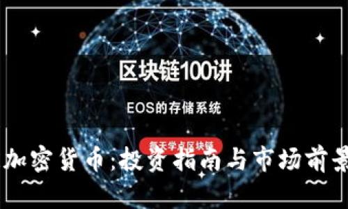 ASTR加密货币:投资指南与市场前景分析