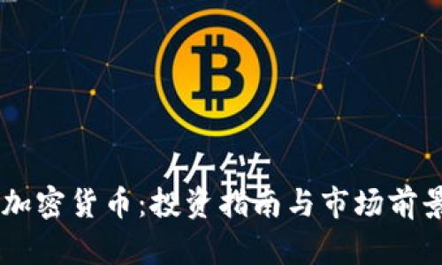 ASTR加密货币:投资指南与市场前景分析