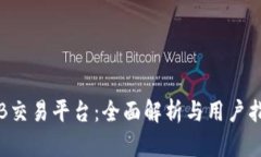TPB交易平台：全面解析与