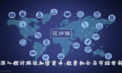 深入探讨瑞讯加密货币：