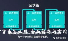 加密货币怎么用：全面解