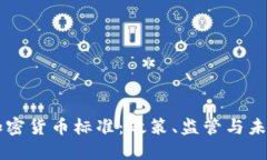 香港加密货币标准：政策