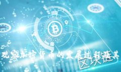 biasubti观察加密货币的发展