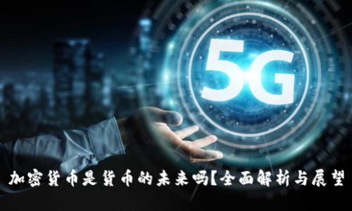 加密货币是货币的未来吗?全面解析与展望