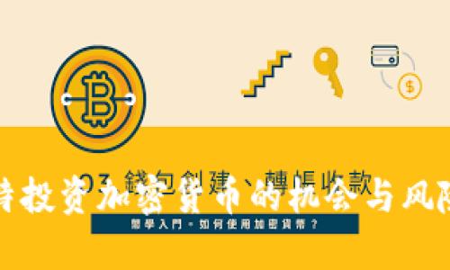 科威特投资加密货币的机会与风险分析