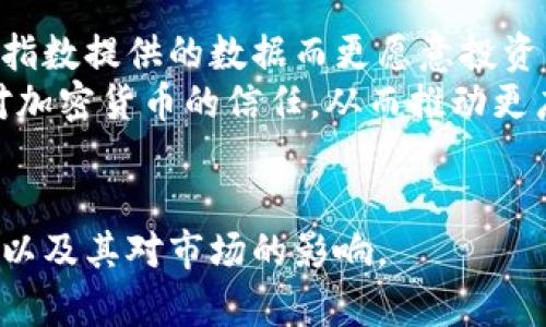 tzbiao日本新的加密货币指数解析/tzbiao  
日本加密货币, 加密货币指数, 数字货币, 区块链, 投资动态/guanjianci  

随着区块链技术的发展和数字货币市场的逐渐成熟，日本作为全球最早接受加密货币的国家之一，正在不断调整和改革其加密货币市场的相关政策和产品。2023年，日本推出了新的加密货币指数，该指数旨在为投资者提供更全面、更准确的加密货币市场表现的图景。本文将详细介绍这个新的加密货币指数的背景、构成、市场影响以及投资者应如何利用这一指数进行投资决策。

新指数的背景和推出原因  
近年来，加密货币市场经历了巨大的波动，全球范围内的各类加密资产价格起伏不定，给投资者带来了不小的挑战。在这样的背景下，越来越多的国家开始探索如何能更好地监测和分析加密货币市场的表现。日本政府和相关金融机构意识到，市场上缺乏一个有权威、有标准的加密货币指数来反映整体市场状况，因此决定推出这个新的加密货币指数。  
这个指数意在为交易者和投资者提供一个可靠的数据参考工具，帮助人们更加理性地看待市场变化，从而降低投资风险。同时，随着越来越多的机构投资者和传统金融机构参与市场，对数据透明度和市场基准的需求也日益明显，新指数的推出恰逢其时。

新加密货币指数的构成  
日本的新加密货币指数并不是简单的对已有加密货币的价格进行加权平均，而是结合了多种指标进行计算。该指数主要由以下几个组成部分构成：  
ul  
    listrong市场资本化： /strong所有被纳入指数的加密货币的市场资本化总额。/li  
    listrong交易量：/strong各个加密货币的交易活跃度，以反映其市场流动性。/li  
    listrong价格波动性：/strong根据历史价格变化计算的标准差，反映该加密资产的稳定性。/li  
    listrong社区活跃度：/strong包括社交媒体、开发者活动等多方位的参与数据，反映不同加密货币的社区支持力度。/li  
/ul  
通过这些指标的综合评估，这一指数能够更准确地反映整体市场的动态。日本的新加密货币指数定期更新，能够及时响应市场的变化。

市场影响及所带来的机遇  
这一新的加密货币指数无疑将对日本乃至全球的加密货币市场产生深远的影响：  
ul  
    listrong提高市场透明度：/strong通过提供科学的市场数据，市场参与者可以更轻松地获取市场状态，帮助他们做出更加明智的决策。/li  
    listrong吸引机构投资者：/strong随着指数的推出和透明度的加强，越来越多的机构投资者可能会进军这一市场，从而推动资金的流入，促进市场的发展。/li  
    listrong推动政府政策改革：/strong这一指数的建立将促使政府和监管机构更加重视行业的生态环境，进而制定更为合理的政策。/li  
/ul  
此外，随着新指数的建立，投资者可以根据指数的变化及时调整自己的投资策略，增强其投资的灵活性和适应性。

投资者如何利用新指数进行投资决策  
作为投资者，理解并善用这个新的加密货币指数，将有助于制定更有效的投资策略：  
ul  
    listrong跟踪市场趋势：/strong通过观察指数的变化，投资者可以判断市场的整体趋势是看涨还是看跌。/li  
    listrong对比不同加密资产：/strong利用该指数，投资者能够比较各个加密货币的表现，选择那些在特定周期内表现优秀的资产进行投资。/li  
    listrong降低投资风险：/strong通过综合分析多个指标，投资者能够更好地评估风险，选择更为适合的投资策略。/li  
/ul  
当然，尽管新指数为投资者提供了更多的数据支持和分析工具，但在实际投资过程中，仍需保持警惕，合理安排投资组合，以规避潜在的市场风险。

相关问题解答

1. 日本加密货币市场的现状如何？  
日本的加密货币市场在过去几年经历了显著的发展。作为全球最早采纳比特币的国家之一，日本对加密货币持有相对宽松的态度。日本金融厅（FSA）对加密货币交易所进行了明确的监管，确保用户的资产安全。」  
根据最新的数据，日本的加密货币用户数量持续增长，越来越多的商家也接受加密货币作为支付手段。此外，许多日本居民开始参与数字货币的投资，推动了加密市场的活跃度。  
然而，市场也面临着诸多挑战，包括价格波动剧烈、黑客攻击等安全隐患。因此，在这样的环境中，推出新的加密货币指数尤为重要，以提供明确的市场参考和促进投资者的信心。

2. 加密货币指数如何影响投资策略？  
加密货币指数不仅提供了市场的总体表现，还帮助投资者制定更为科学的投资策略。投资者可以参考指数的变化，判断市场趋势，灵活调整投资组合。  
例如，如果一个指数持续上涨，表明市场情绪走强，投资者可能会增加仓位，选择投资那些在指数中表现更好的加密资产。反之，若指数下滑，投资者可考虑减持部分风险资产，以规避损失。此外，通过分析指数的组成，投资者还可以发现一些优质资产，提高投资成功的概率。

3. 如何评估不同加密资产的潜力？  
在评估不同加密资产的潜力时，一个有效的方法是利用新推出的加密货币指数。投资者可以借助指数分析的多种参数，明确每种资产在市场中的实际表现。  
比如，比较市场资本化、交易量和价格波动性都可以更好地了解加密货币的市场地位及其发展潜力。此外，投资者也应关注每种资产背后的技术和团队，以评估其长远的可持续性和增长空间。  
此外，分析相关社区的活跃度及用户就会让投资者更加直观地了解该资产的基本面情况，从而作出更加准确的投资决策。

4. 新加密货币指数能否促进更广泛的接受度？  
新加密货币指数的推出无疑能够促进加密货币的广泛接受度。首先，它能够为潜在投资者和机构提供足够的数据支持，帮助他们理解和评估加密市场的前景。这些机构会因为指数提供的数据而更愿意投资于数字货币。  
其次，随着越来越多的金融产品，比如基于该指数的交易所交易基金（ETF）的推出，加密货币将变得更加主流，吸引更多的正常投资者参与。此外，透明度的提升可以增进公众对加密货币的信任，从而推动更广大的市场接受度。  
总的来说，新加密货币指数的推出不仅仅是一项金融工具的更新，更是一种市场心态的转变，有助于加固加密货币在未来的金融体系中的地位。  

综上所述，日本新的加密货币指数的推出为市场带来了新的机遇和挑战，它将成为投资者观察市场动态、做出决策的重要参考工具。希望本文能够帮助您更好地理解这一指数以及其对市场的影响。