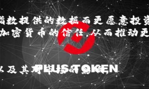 tzbiao日本新的加密货币指数解析/tzbiao  
日本加密货币, 加密货币指数, 数字货币, 区块链, 投资动态/guanjianci  

随着区块链技术的发展和数字货币市场的逐渐成熟，日本作为全球最早接受加密货币的国家之一，正在不断调整和改革其加密货币市场的相关政策和产品。2023年，日本推出了新的加密货币指数，该指数旨在为投资者提供更全面、更准确的加密货币市场表现的图景。本文将详细介绍这个新的加密货币指数的背景、构成、市场影响以及投资者应如何利用这一指数进行投资决策。

新指数的背景和推出原因  
近年来，加密货币市场经历了巨大的波动，全球范围内的各类加密资产价格起伏不定，给投资者带来了不小的挑战。在这样的背景下，越来越多的国家开始探索如何能更好地监测和分析加密货币市场的表现。日本政府和相关金融机构意识到，市场上缺乏一个有权威、有标准的加密货币指数来反映整体市场状况，因此决定推出这个新的加密货币指数。  
这个指数意在为交易者和投资者提供一个可靠的数据参考工具，帮助人们更加理性地看待市场变化，从而降低投资风险。同时，随着越来越多的机构投资者和传统金融机构参与市场，对数据透明度和市场基准的需求也日益明显，新指数的推出恰逢其时。

新加密货币指数的构成  
日本的新加密货币指数并不是简单的对已有加密货币的价格进行加权平均，而是结合了多种指标进行计算。该指数主要由以下几个组成部分构成：  
ul  
    listrong市场资本化： /strong所有被纳入指数的加密货币的市场资本化总额。/li  
    listrong交易量：/strong各个加密货币的交易活跃度，以反映其市场流动性。/li  
    listrong价格波动性：/strong根据历史价格变化计算的标准差，反映该加密资产的稳定性。/li  
    listrong社区活跃度：/strong包括社交媒体、开发者活动等多方位的参与数据，反映不同加密货币的社区支持力度。/li  
/ul  
通过这些指标的综合评估，这一指数能够更准确地反映整体市场的动态。日本的新加密货币指数定期更新，能够及时响应市场的变化。

市场影响及所带来的机遇  
这一新的加密货币指数无疑将对日本乃至全球的加密货币市场产生深远的影响：  
ul  
    listrong提高市场透明度：/strong通过提供科学的市场数据，市场参与者可以更轻松地获取市场状态，帮助他们做出更加明智的决策。/li  
    listrong吸引机构投资者：/strong随着指数的推出和透明度的加强，越来越多的机构投资者可能会进军这一市场，从而推动资金的流入，促进市场的发展。/li  
    listrong推动政府政策改革：/strong这一指数的建立将促使政府和监管机构更加重视行业的生态环境，进而制定更为合理的政策。/li  
/ul  
此外，随着新指数的建立，投资者可以根据指数的变化及时调整自己的投资策略，增强其投资的灵活性和适应性。

投资者如何利用新指数进行投资决策  
作为投资者，理解并善用这个新的加密货币指数，将有助于制定更有效的投资策略：  
ul  
    listrong跟踪市场趋势：/strong通过观察指数的变化，投资者可以判断市场的整体趋势是看涨还是看跌。/li  
    listrong对比不同加密资产：/strong利用该指数，投资者能够比较各个加密货币的表现，选择那些在特定周期内表现优秀的资产进行投资。/li  
    listrong降低投资风险：/strong通过综合分析多个指标，投资者能够更好地评估风险，选择更为适合的投资策略。/li  
/ul  
当然，尽管新指数为投资者提供了更多的数据支持和分析工具，但在实际投资过程中，仍需保持警惕，合理安排投资组合，以规避潜在的市场风险。

相关问题解答

1. 日本加密货币市场的现状如何？  
日本的加密货币市场在过去几年经历了显著的发展。作为全球最早采纳比特币的国家之一，日本对加密货币持有相对宽松的态度。日本金融厅（FSA）对加密货币交易所进行了明确的监管，确保用户的资产安全。」  
根据最新的数据，日本的加密货币用户数量持续增长，越来越多的商家也接受加密货币作为支付手段。此外，许多日本居民开始参与数字货币的投资，推动了加密市场的活跃度。  
然而，市场也面临着诸多挑战，包括价格波动剧烈、黑客攻击等安全隐患。因此，在这样的环境中，推出新的加密货币指数尤为重要，以提供明确的市场参考和促进投资者的信心。

2. 加密货币指数如何影响投资策略？  
加密货币指数不仅提供了市场的总体表现，还帮助投资者制定更为科学的投资策略。投资者可以参考指数的变化，判断市场趋势，灵活调整投资组合。  
例如，如果一个指数持续上涨，表明市场情绪走强，投资者可能会增加仓位，选择投资那些在指数中表现更好的加密资产。反之，若指数下滑，投资者可考虑减持部分风险资产，以规避损失。此外，通过分析指数的组成，投资者还可以发现一些优质资产，提高投资成功的概率。

3. 如何评估不同加密资产的潜力？  
在评估不同加密资产的潜力时，一个有效的方法是利用新推出的加密货币指数。投资者可以借助指数分析的多种参数，明确每种资产在市场中的实际表现。  
比如，比较市场资本化、交易量和价格波动性都可以更好地了解加密货币的市场地位及其发展潜力。此外，投资者也应关注每种资产背后的技术和团队，以评估其长远的可持续性和增长空间。  
此外，分析相关社区的活跃度及用户就会让投资者更加直观地了解该资产的基本面情况，从而作出更加准确的投资决策。

4. 新加密货币指数能否促进更广泛的接受度？  
新加密货币指数的推出无疑能够促进加密货币的广泛接受度。首先，它能够为潜在投资者和机构提供足够的数据支持，帮助他们理解和评估加密市场的前景。这些机构会因为指数提供的数据而更愿意投资于数字货币。  
其次，随着越来越多的金融产品，比如基于该指数的交易所交易基金（ETF）的推出，加密货币将变得更加主流，吸引更多的正常投资者参与。此外，透明度的提升可以增进公众对加密货币的信任，从而推动更广大的市场接受度。  
总的来说，新加密货币指数的推出不仅仅是一项金融工具的更新，更是一种市场心态的转变，有助于加固加密货币在未来的金融体系中的地位。  

综上所述，日本新的加密货币指数的推出为市场带来了新的机遇和挑战，它将成为投资者观察市场动态、做出决策的重要参考工具。希望本文能够帮助您更好地理解这一指数以及其对市场的影响。