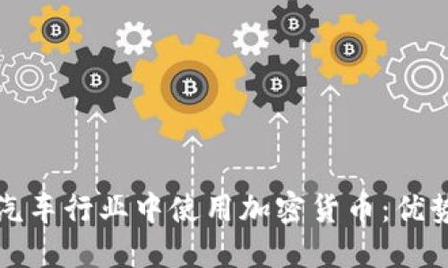 如何在汽车行业中使用加密货币:优势与挑战