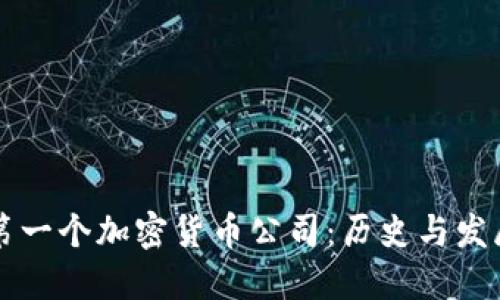 第一个加密货币公司:历史与发展
