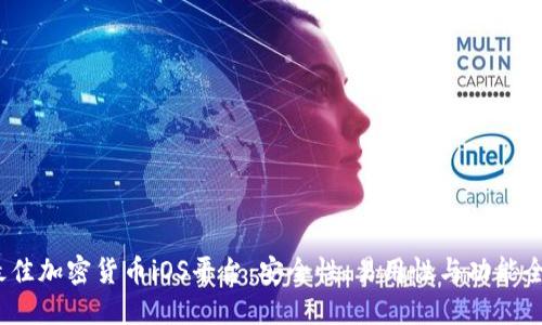 2023年最佳加密货币iOS平台:安全性、易用性与功能全方位评测