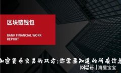 加密货币交易的双方：你