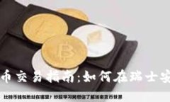 瑞士投资加密货币交易指