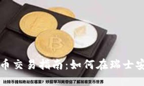 瑞士投资加密货币交易指南:如何在瑞士安全投资加密资产