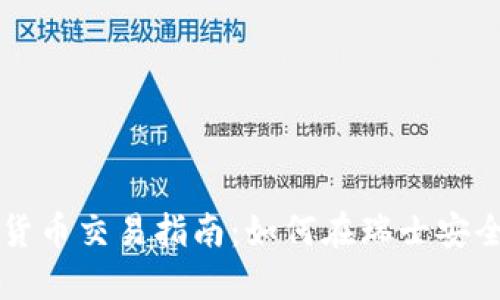 瑞士投资加密货币交易指南:如何在瑞士安全投资加密资产