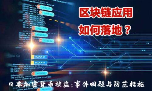 日本加密货币被盗:事件回顾与防范措施