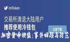   日本加密货币被盗：事件