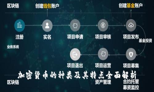 加密货币的种类及其特点全面解析