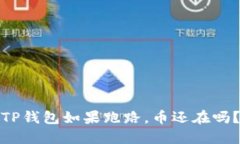TP钱包如果跑路，币还在吗