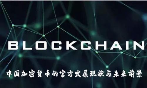 中国加密货币的官方发展现状与未来前景
