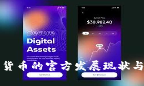 中国加密货币的官方发展现状与未来前景