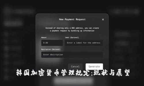 韩国加密货币管理规定:现状与展望