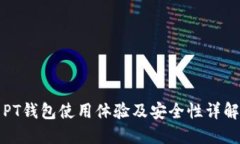 PT钱包使用体验及安全性详