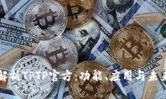 深入解析TPTP官方：功能、
