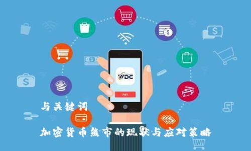 与关键词
加密货币熊市的现状与应对策略