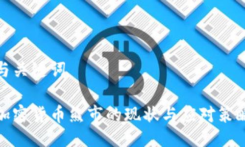 与关键词
加密货币熊市的现状与应对策略