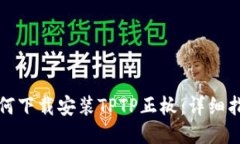 如何下载安装TPTP正板：详