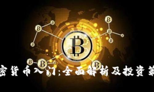 加密货币入门:全面解析及投资策略